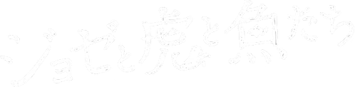 Joze to tora to sakana tachi