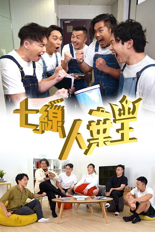 七線人棄王 (2022) poster