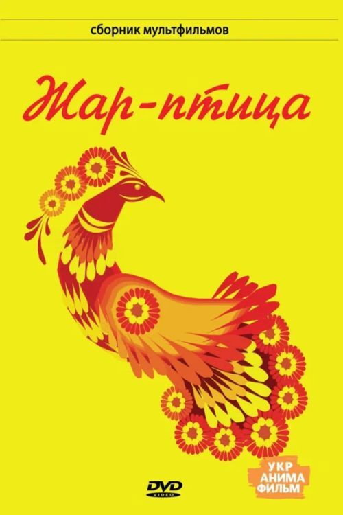 Póster oficial de Fire Bird (1983) - Animation