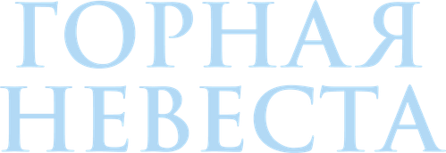 Горная невеста