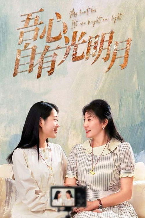 吾心自有光明月