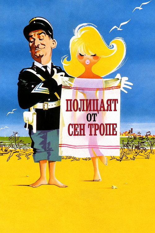 Полицаят от Сен Тропе