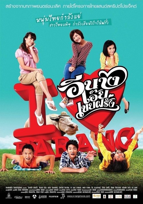 อีนางเอ๊ย เขยฝรั่ง movie poster player