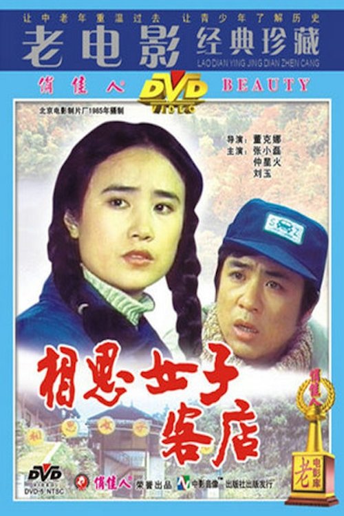 Xiang si nü zi ke dian 1985