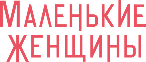 Маленькие Женщины