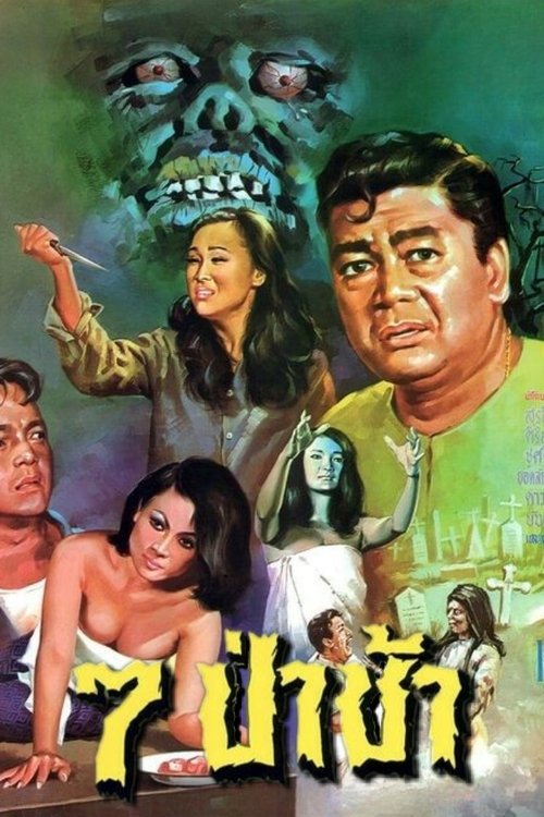 7 ป่าช้า (1968)