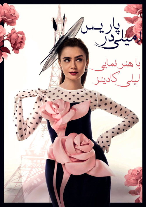 امیلی در پاریس