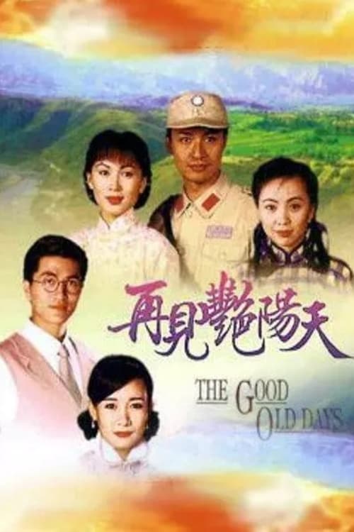 再見豔陽天 (1996)