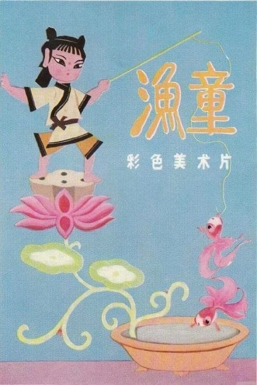 渔童 movie poster player