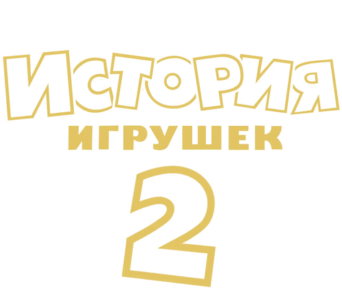 История игрушек 2