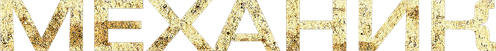 Механик