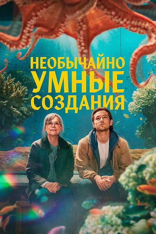 Remarkably Bright Creatures (2026)