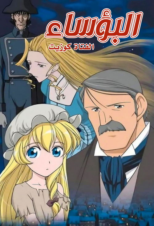 البؤساء: الفتاة كوزيت - Poster