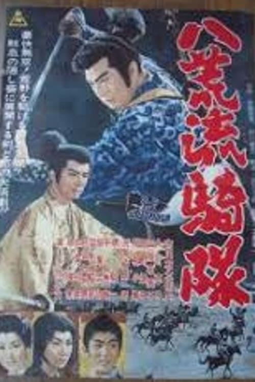 八荒流騎隊 (1961)