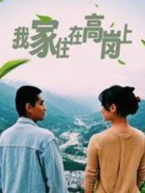 我家住在高岗上 - Season 1 Poster Blur