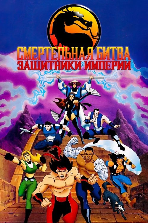 Escena 5 de Mortal Kombat: Defenders of the Realm