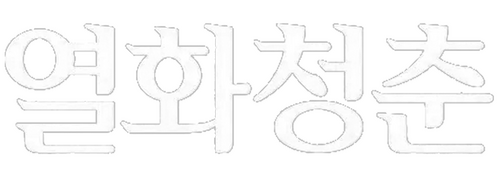 烈火青春