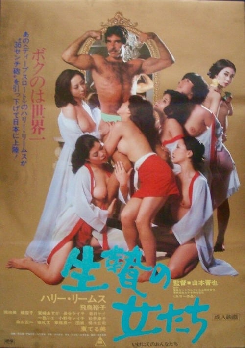 Ikenie no onna-tachi 1978