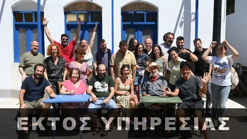 Εκτός Υπηρεσίας