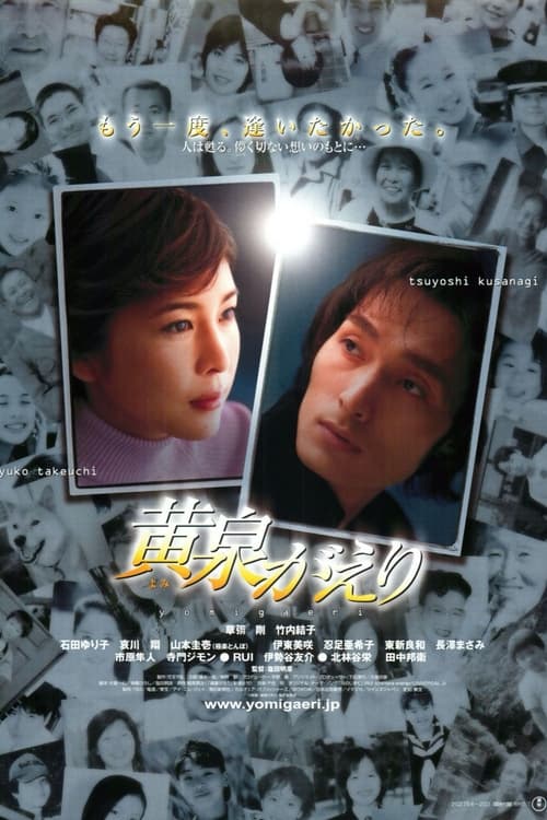 黄泉がえり (2003) poster