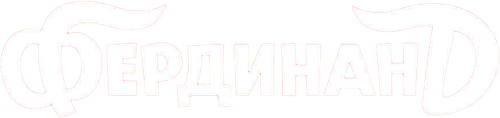 Фердинанд