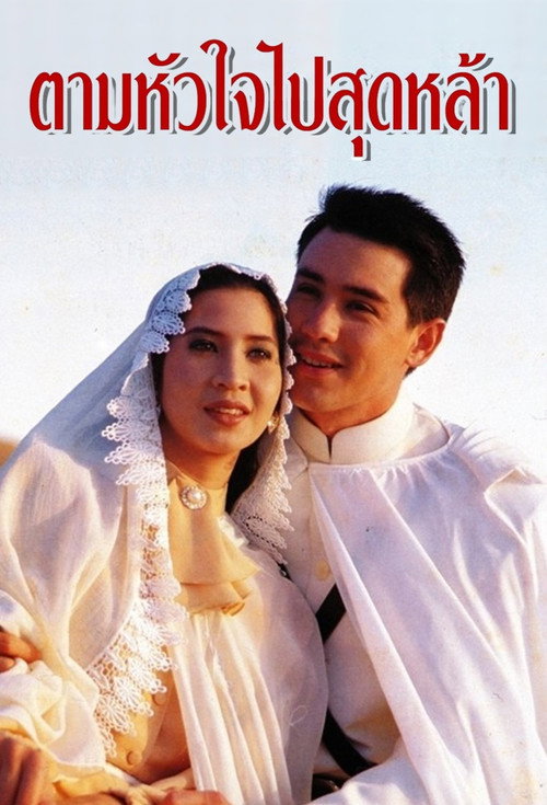 ตามหัวใจไปสุดหล้า
