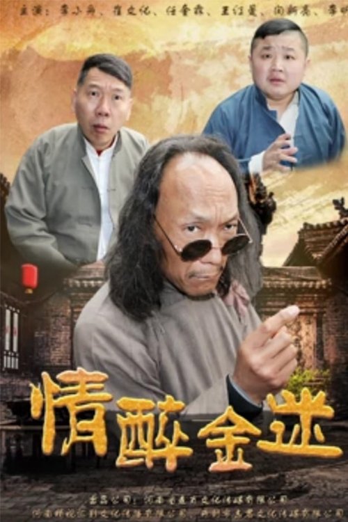 情醉金迷 (2017) poster