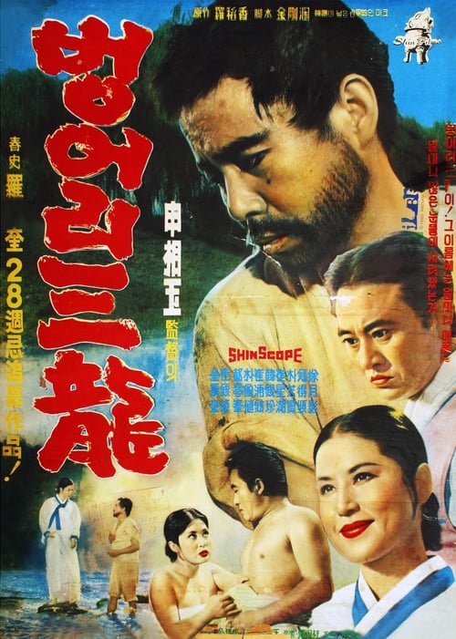 벙어리 삼룡 (1964) poster