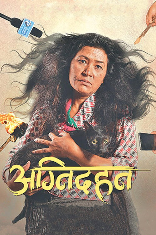 Affiche de अग्निदहन