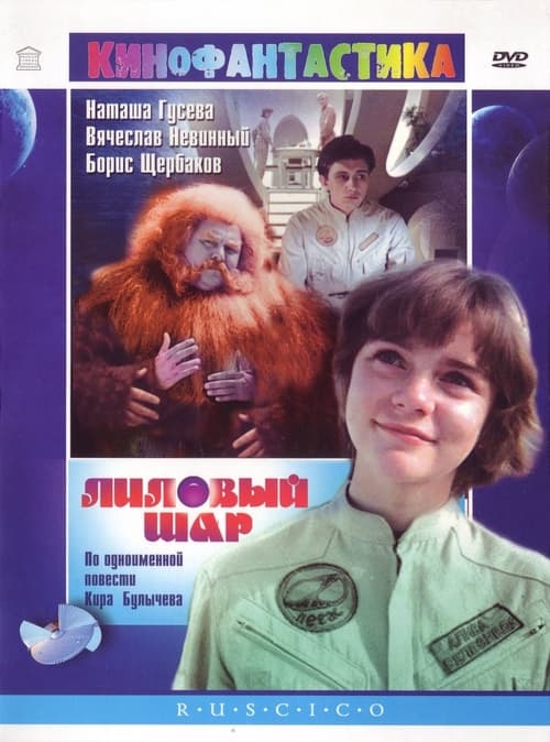 Poster Лиловый шар 1987