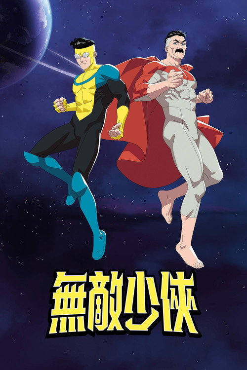 《無敵少俠》第4季海報