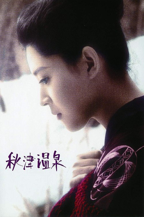 秋津温泉 (1962) poster