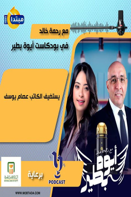 أيوة بطير