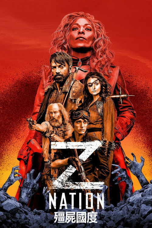 殭屍國度第二季