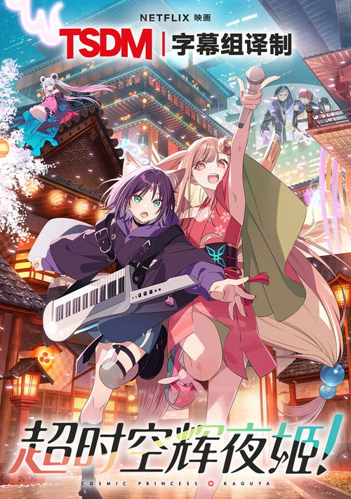 超时空辉夜姬！