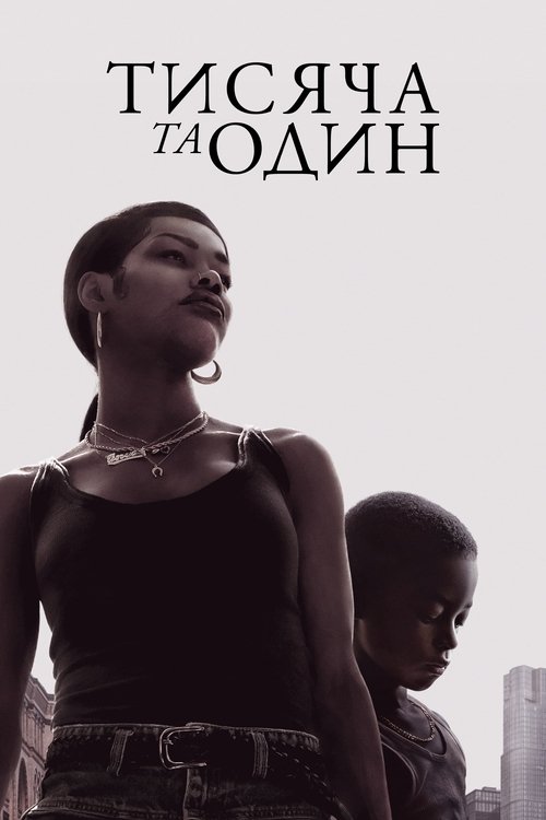 Тисяча та один / A Thousand and One (2023) TMDB poster