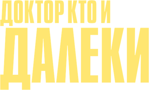 Доктор Кто и Далеки