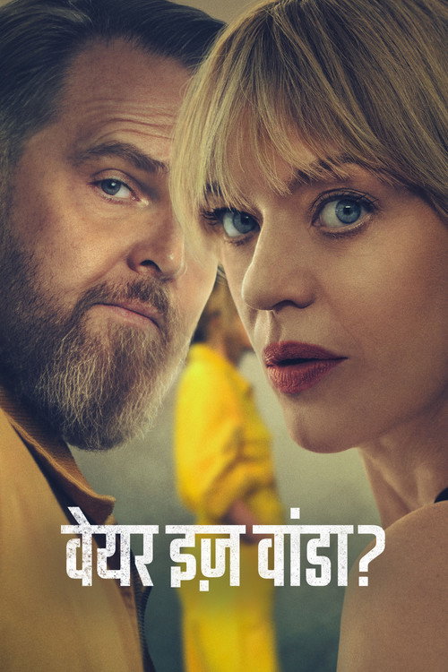 वेयर इज़ वांडा?