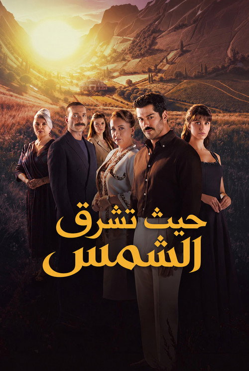 حيث تشرق الشمس