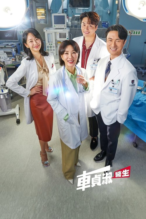 车贞淑医生