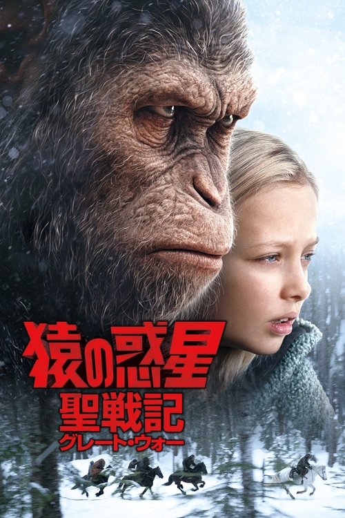 猿の惑星:聖戦記