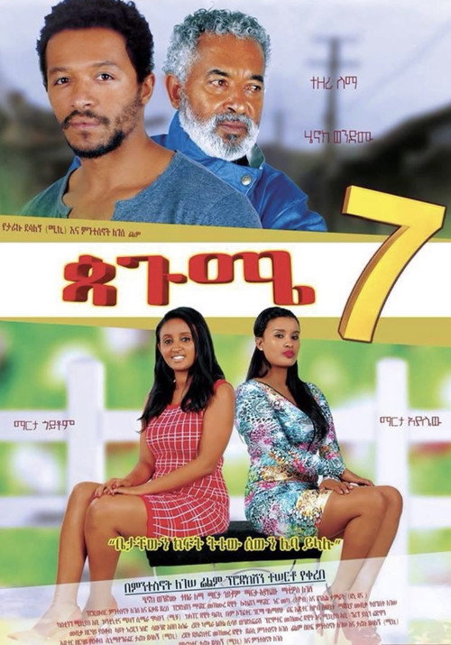 ጳጉሜ 7 Pagume 7 still 2