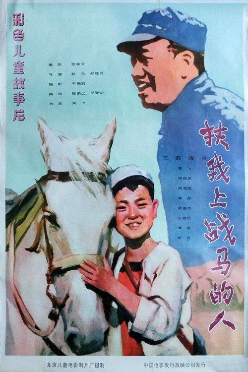 扶我上战马的人 (1983) poster