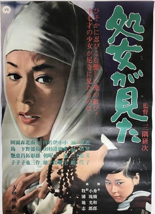 処女が見た (1966)