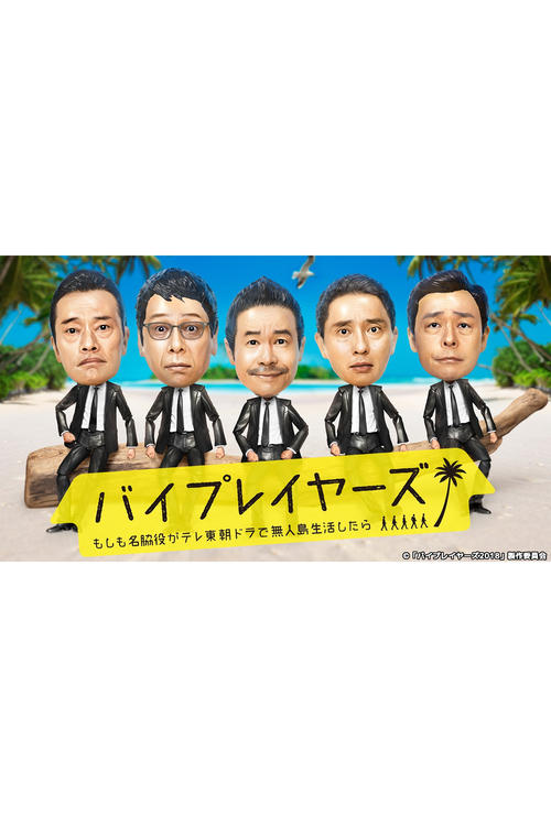 バイプレイヤーズ~もしも名脇役がテレ東朝ドラで無人島生活したら~