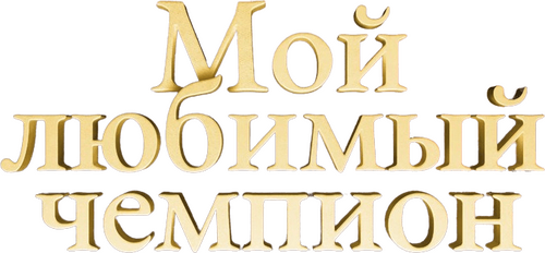 Мой любимый чемпион