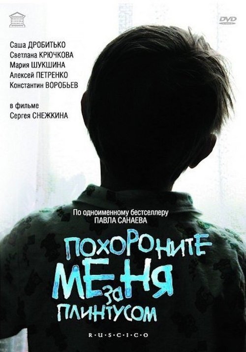 Похороните меня за плинтусом movie poster player