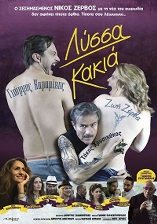 Λύσσα Κακιά movie poster player