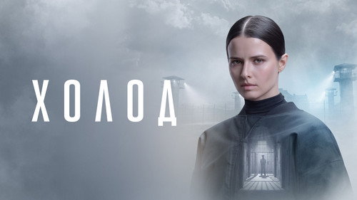 Кадр из Холод