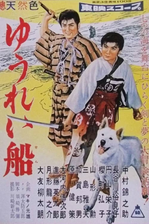 ゆうれい船 前篇 (1957)